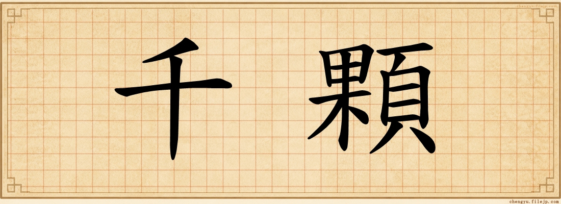 千顆