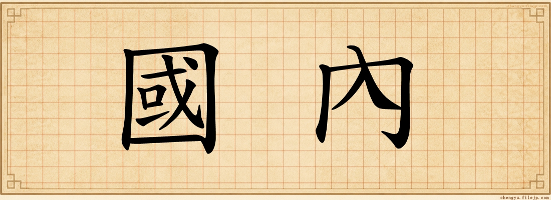 國內