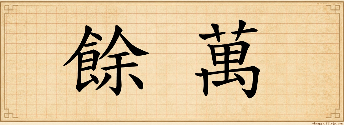餘萬