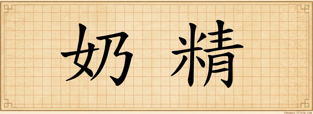 奶精