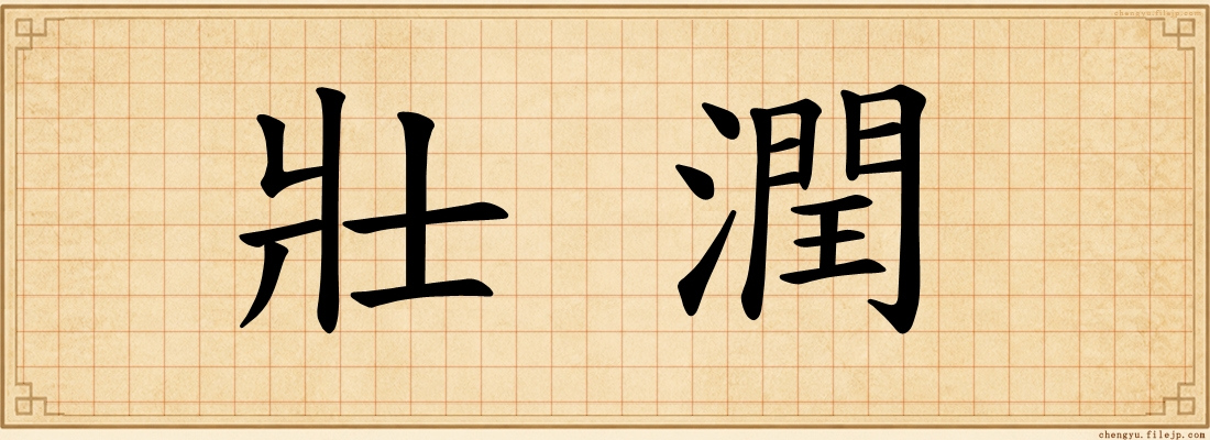 壯潤