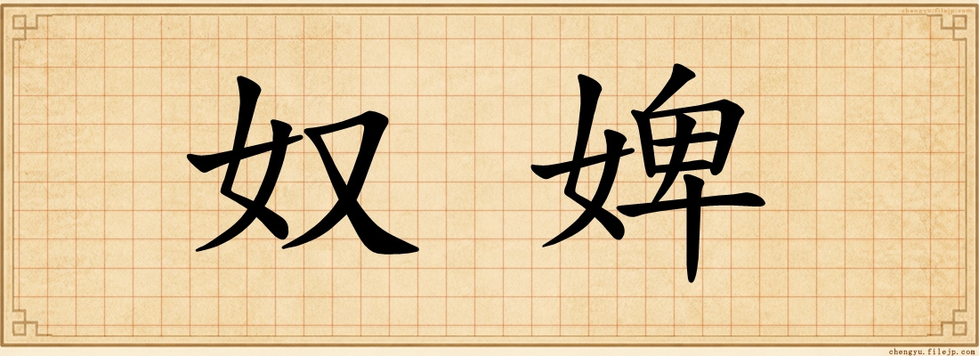 奴婢