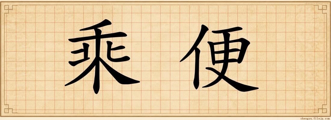 乘便