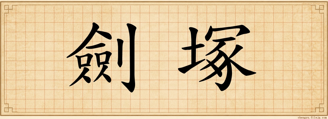 劍塚