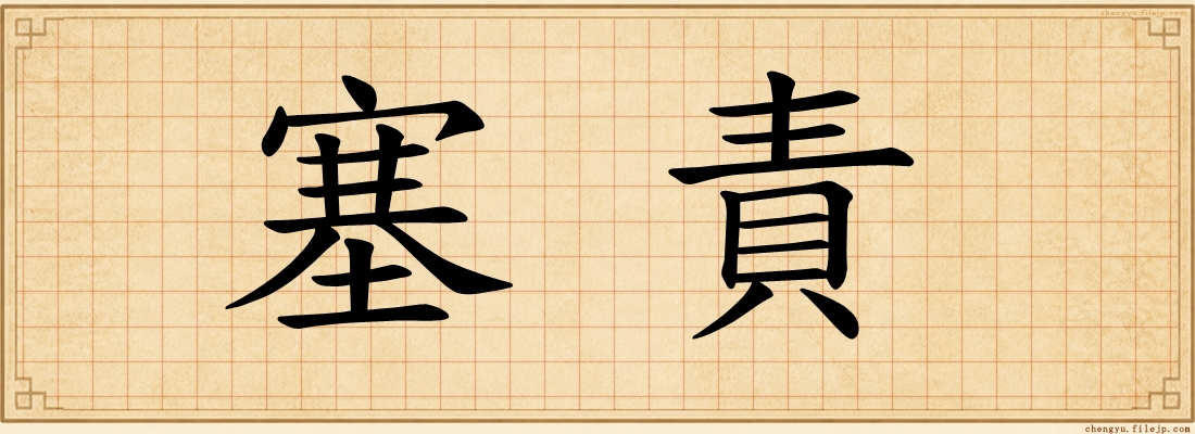 塞責