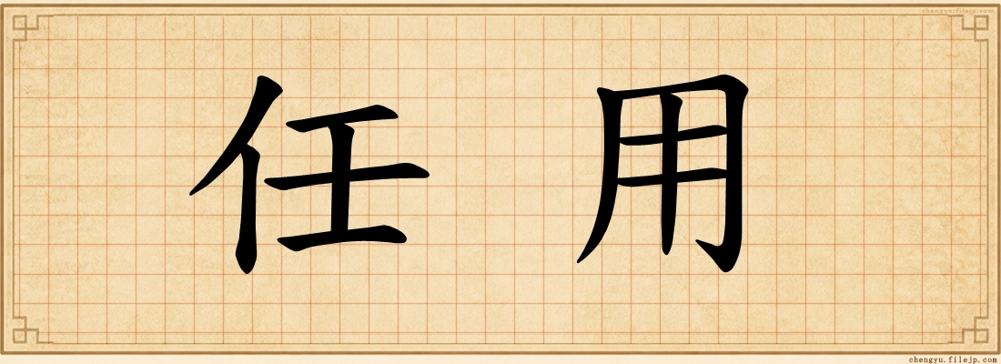 任用