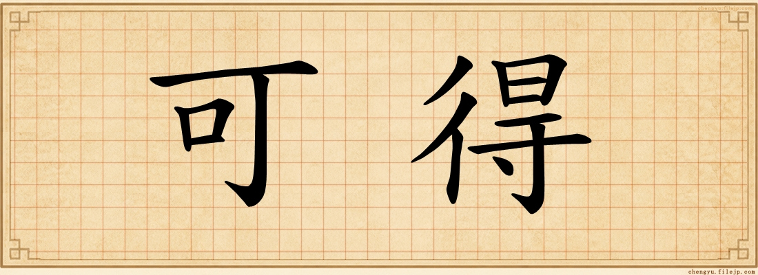 可得