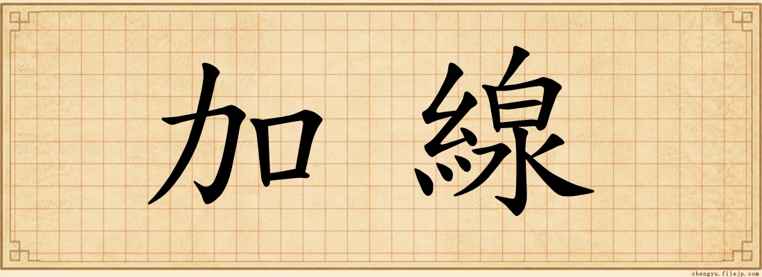加線