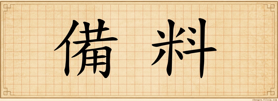 備料