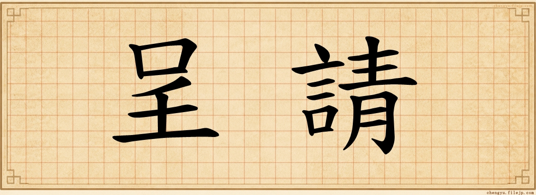 呈請