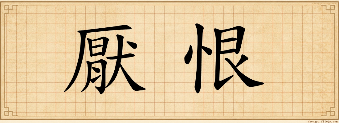 厭恨