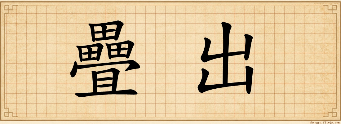 疊出