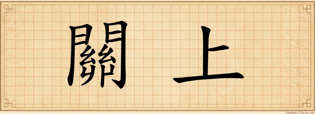 關上