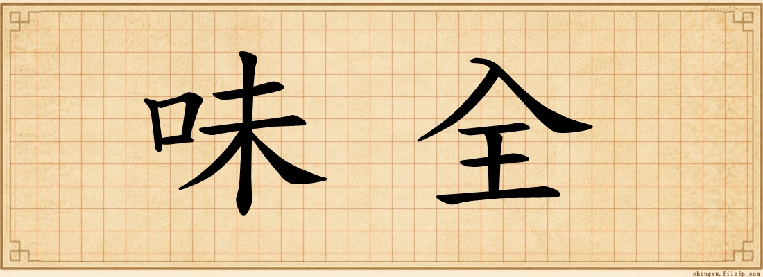 味全