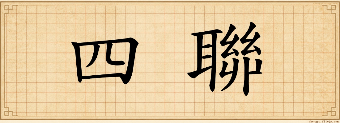 四聯