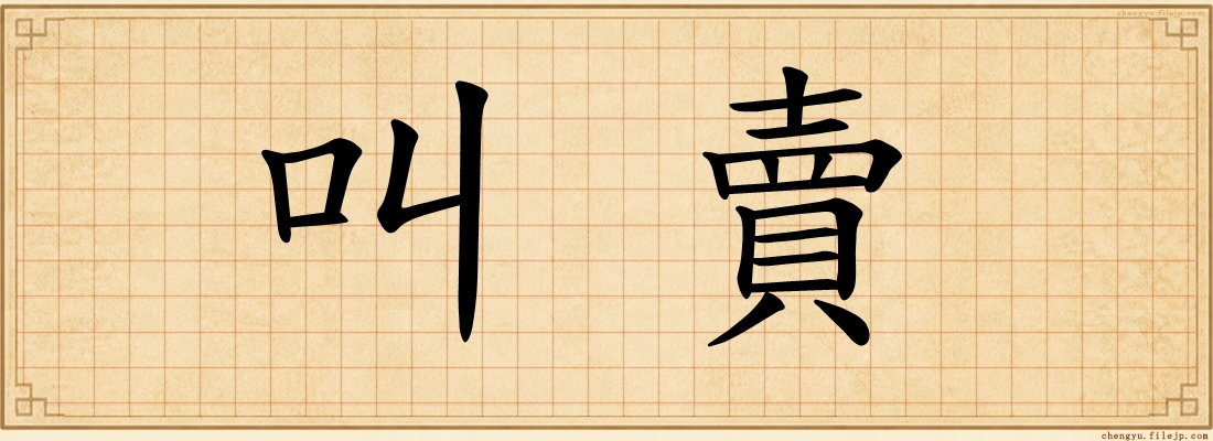 叫賣