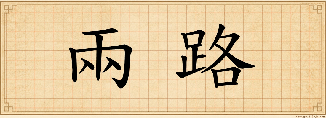 兩路