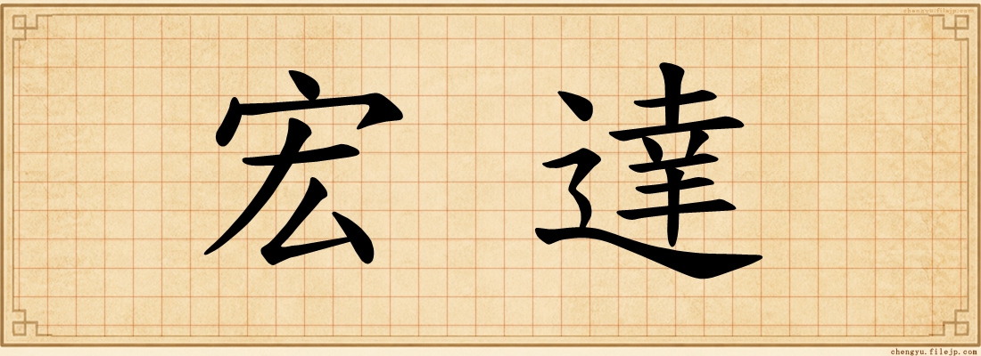 宏達