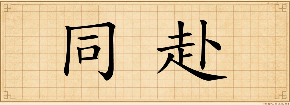 同赴