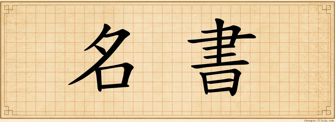 名書