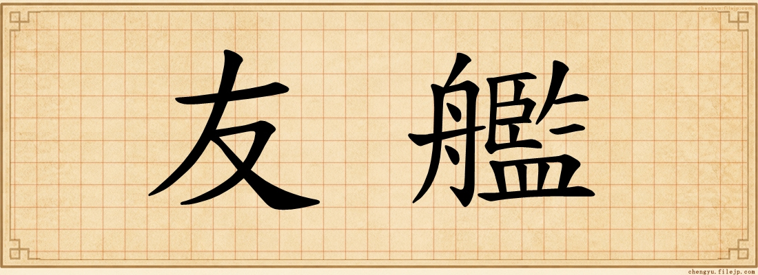 友艦
