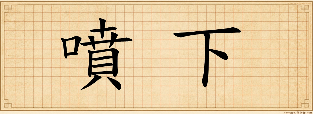 噴下