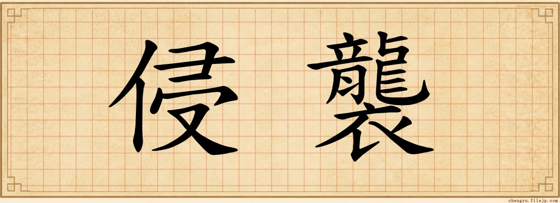 侵襲