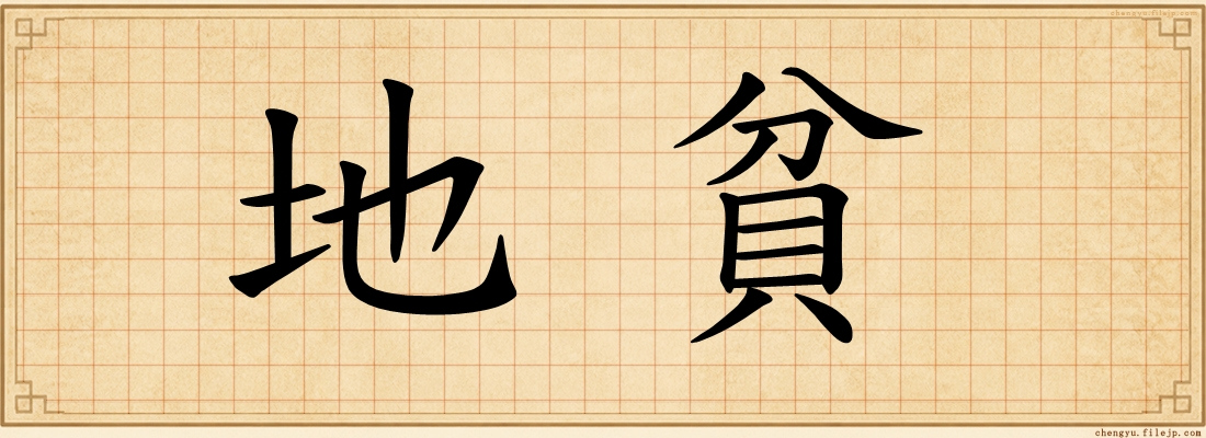 地貧