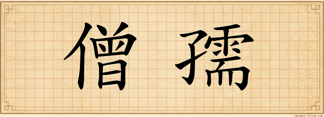 僧孺