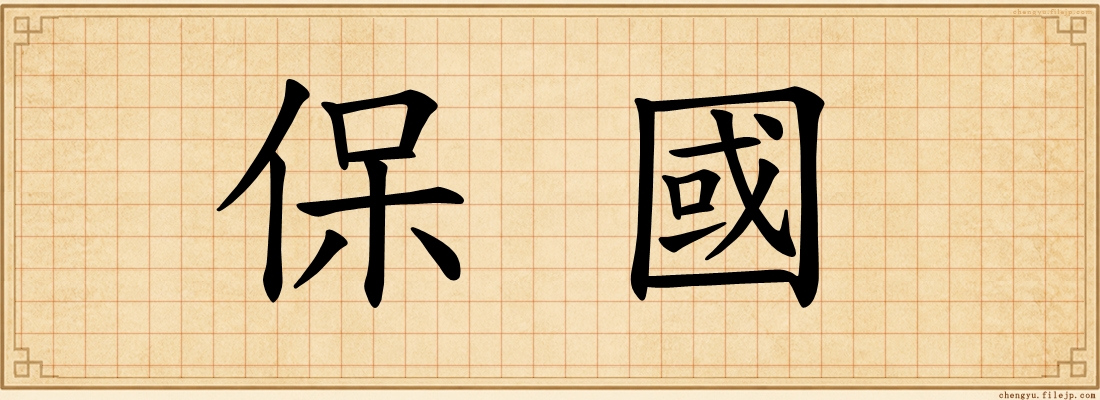 保國