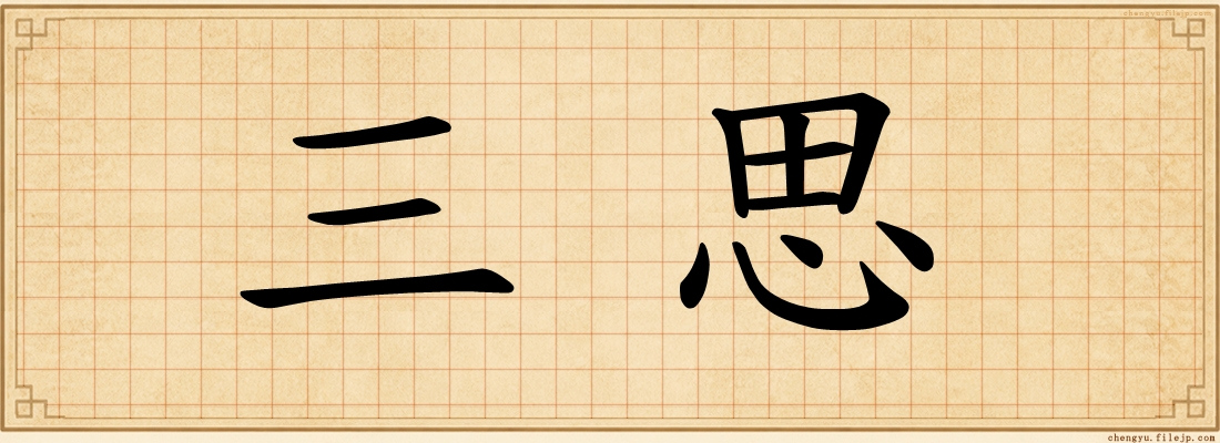 三思