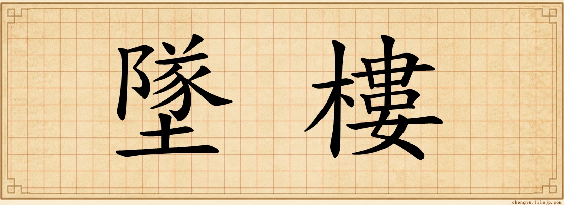 墜樓
