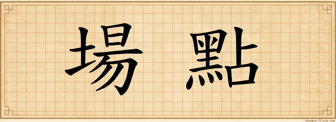 場點