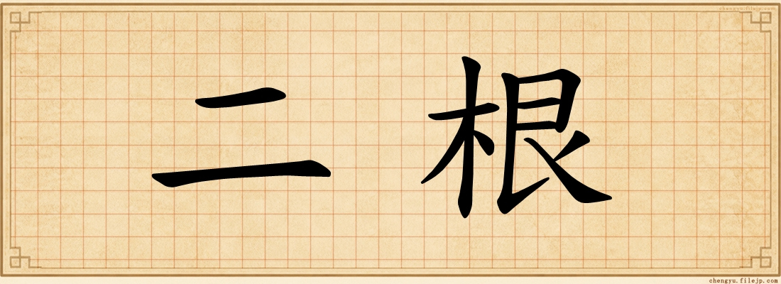 二根