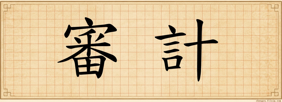 審計