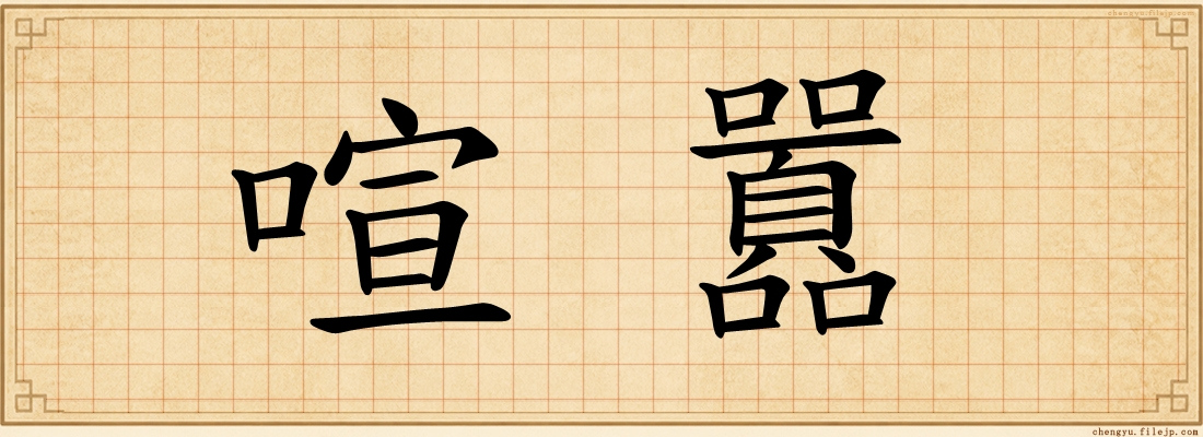 喧囂