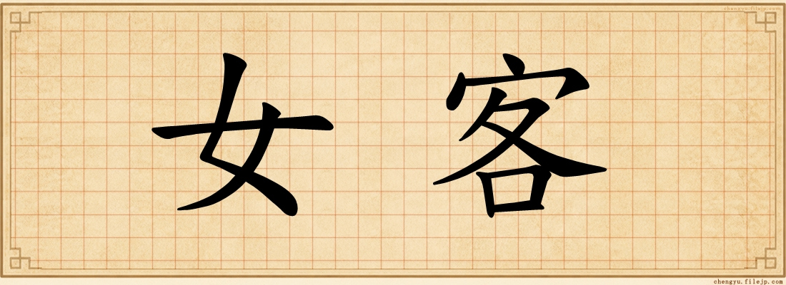 女客