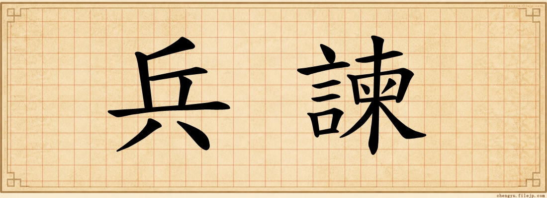 兵諫