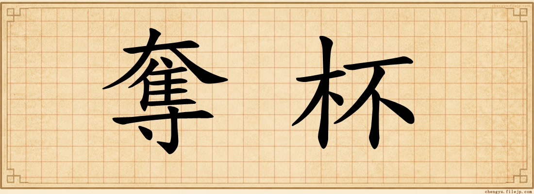 奪杯