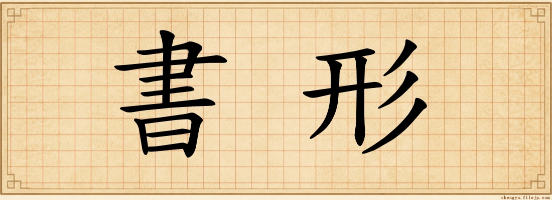 書形