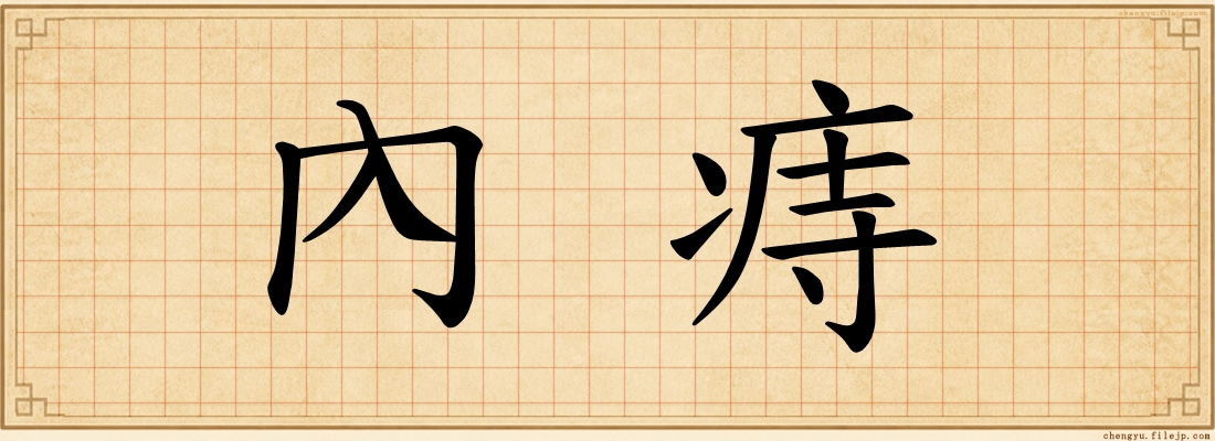 內痔