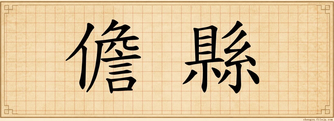 儋縣