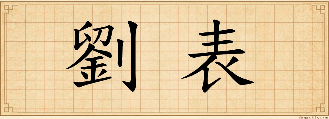 劉表