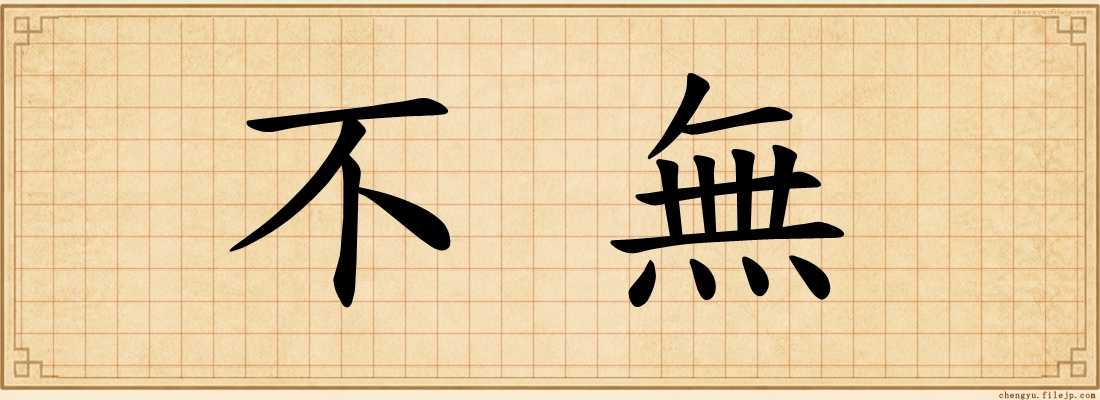 不無
