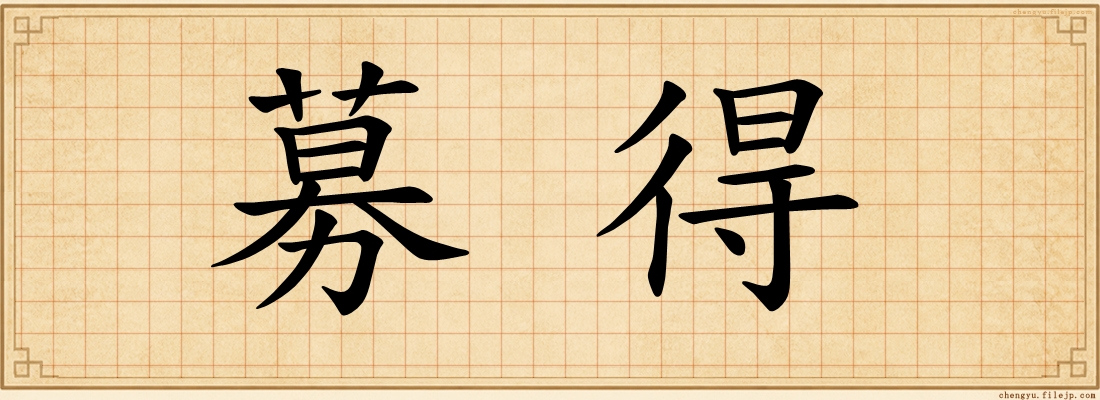 募得