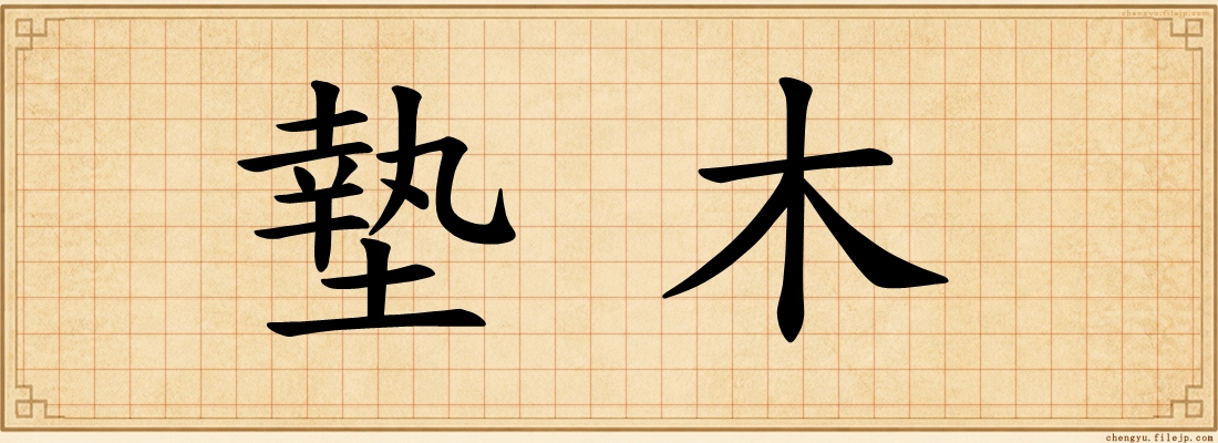 墊木