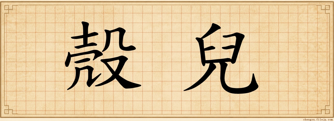 殼兒