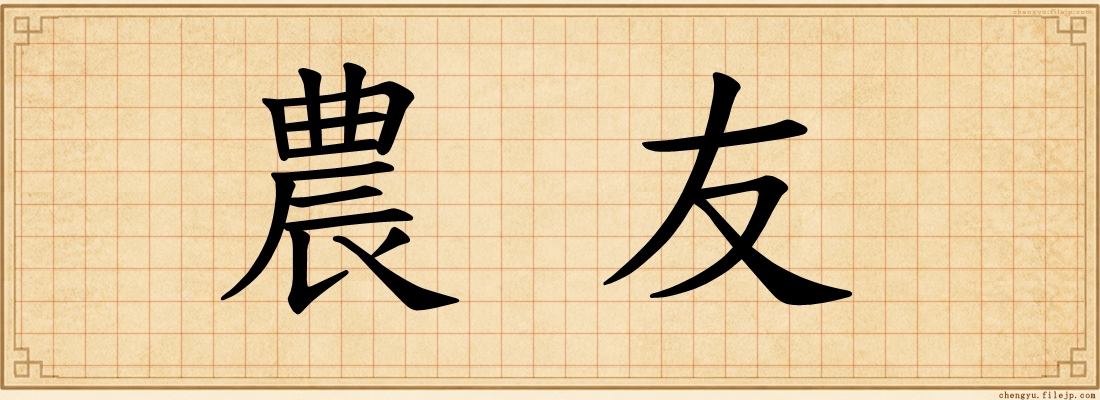 農友