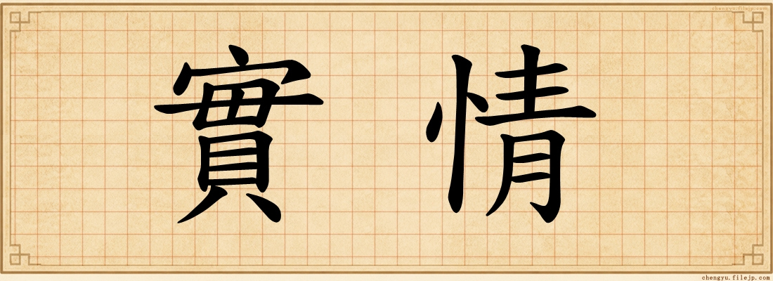 實情