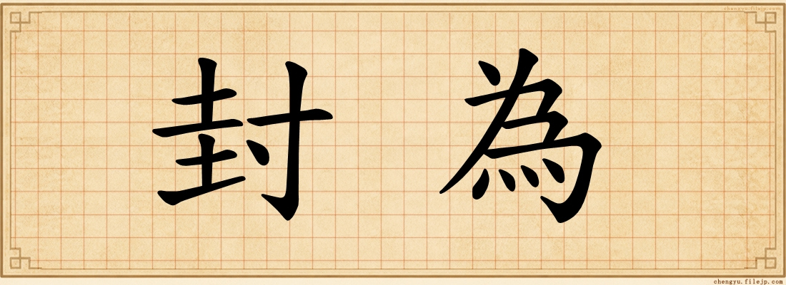 封為